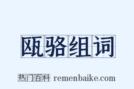 瓯骆组词是什么意思的图片